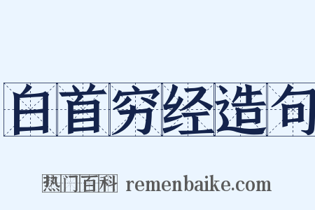 白首穷经造句是什么意思的图片
